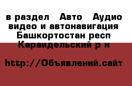  в раздел : Авто » Аудио, видео и автонавигация . Башкортостан респ.,Караидельский р-н